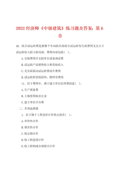 2022年经济师中级建筑练习题及答案第6章