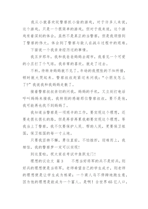 理想的议论文.docx