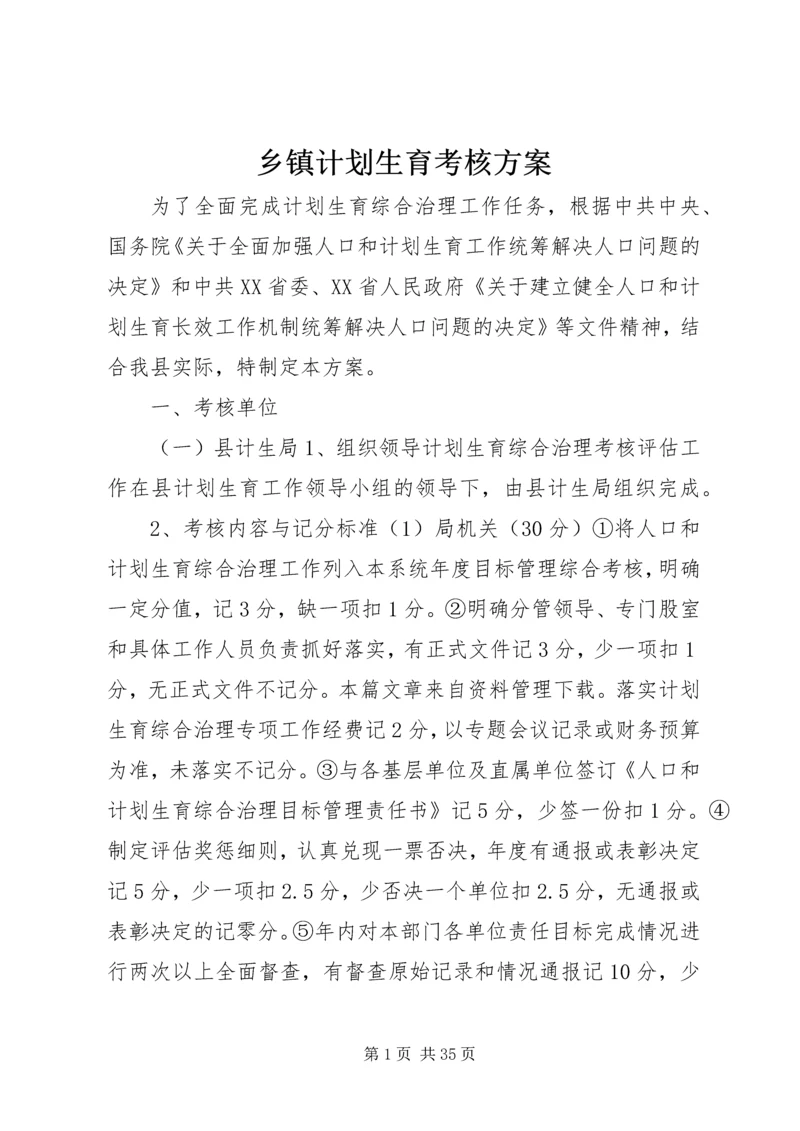 乡镇计划生育考核方案.docx