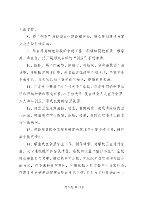 篇一：20XX年创卫工作计划 (2).docx