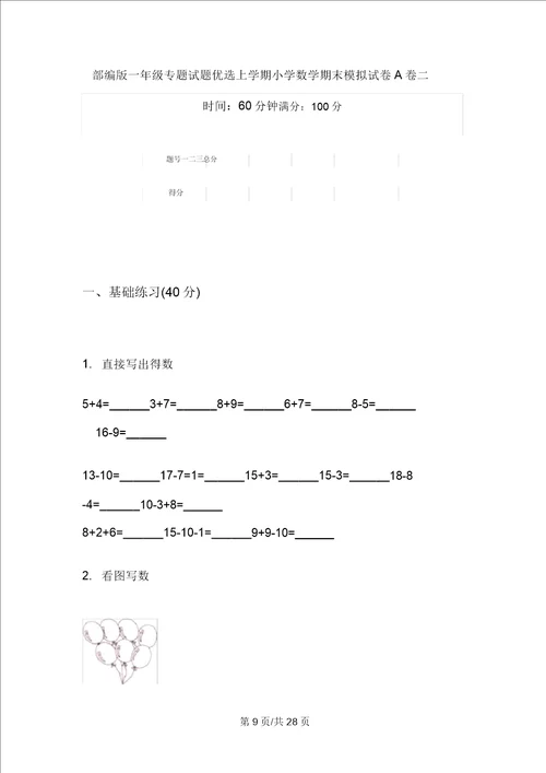 部编版一年级专题考点上学期小学数学期末模拟试卷D卷四套