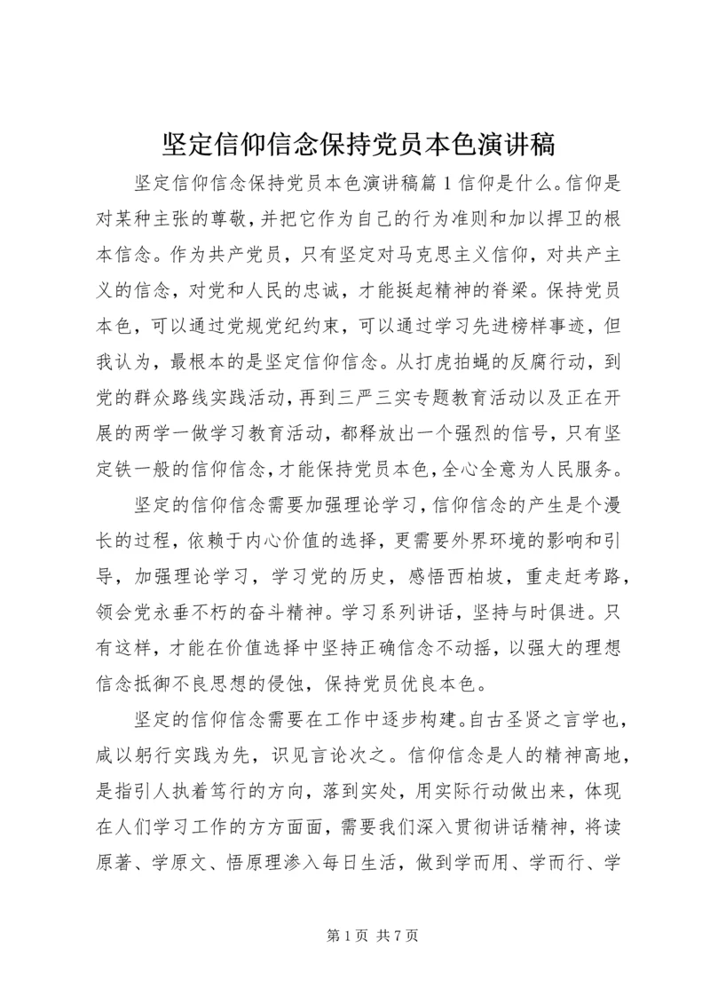 坚定信仰信念保持党员本色演讲稿.docx