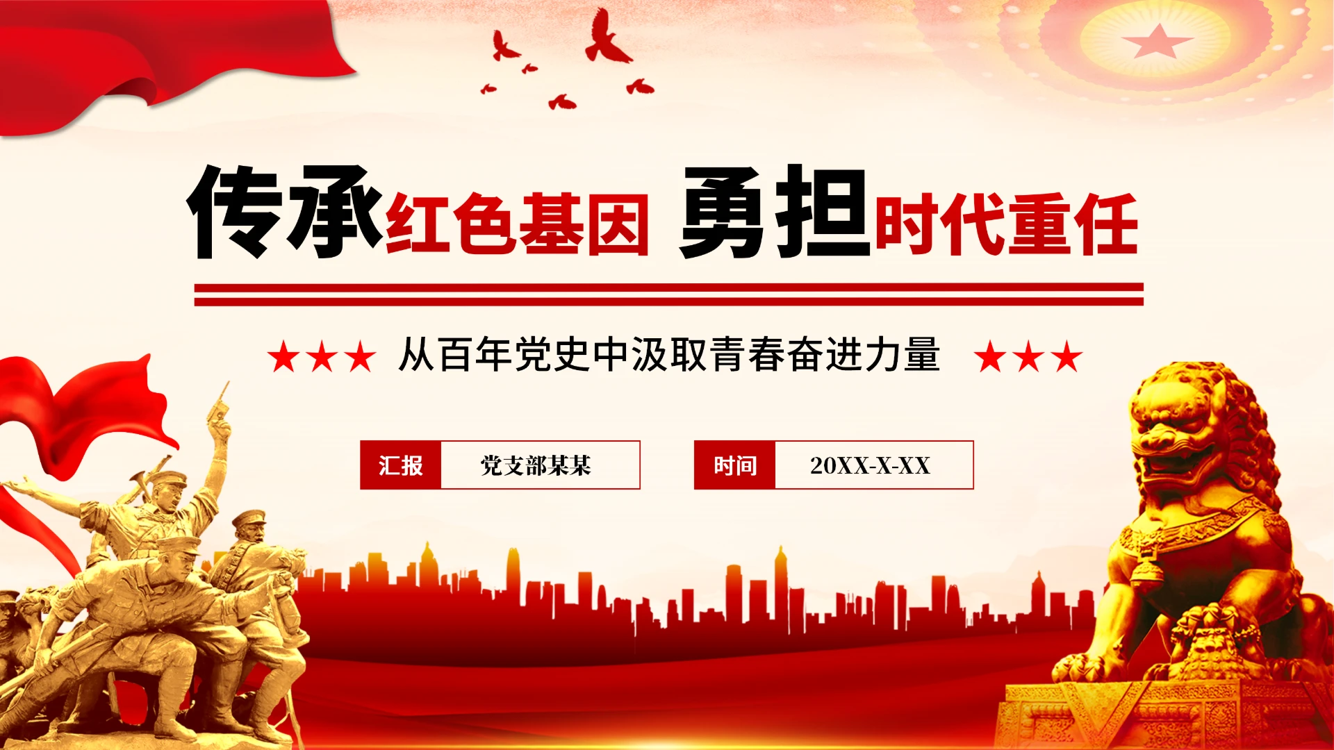 红色党政团课PPT(含真实内容)