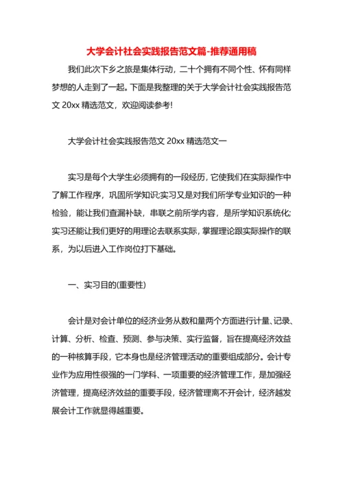 大学会计社会实践报告范文篇.docx