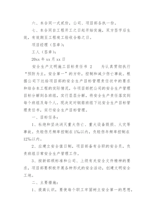 安全生产文明施工目标责任书.docx