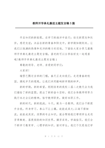 教师开学典礼激进主题发言稿5篇.docx