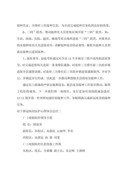 新冠病房医护心得体会总结新冠后感想300字医护七篇