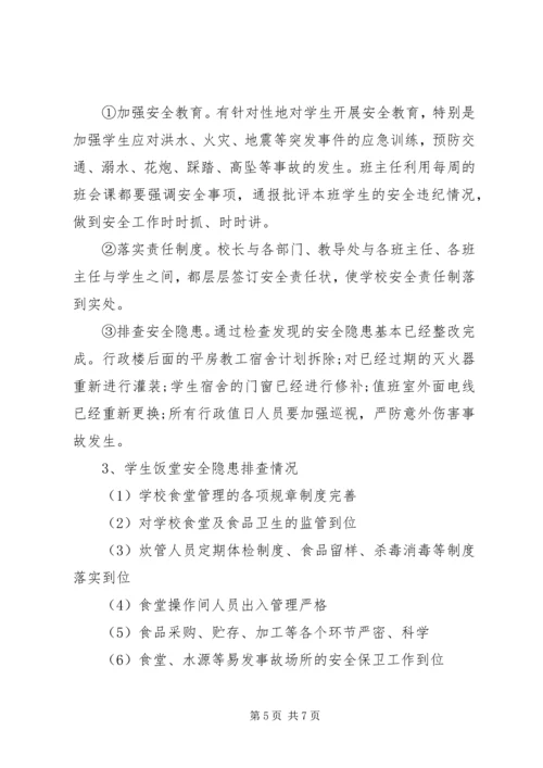 学校的安全自查报告.docx