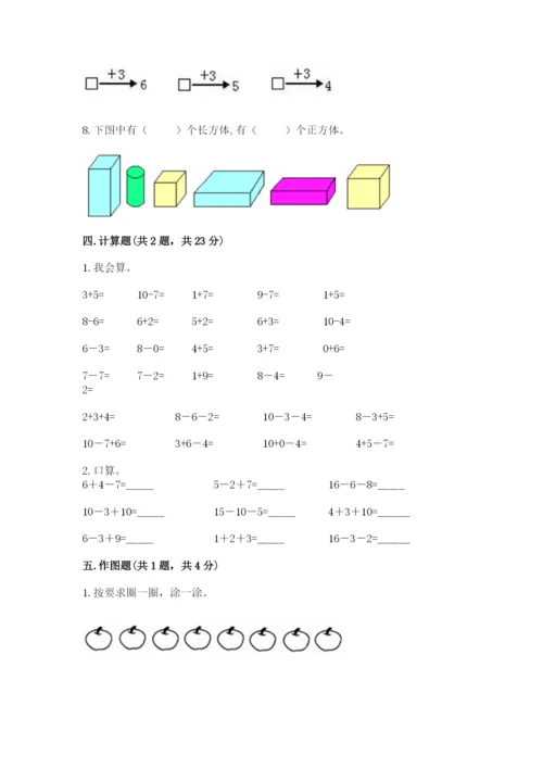 小学数学试卷一年级上册数学期末测试卷（考点精练）.docx