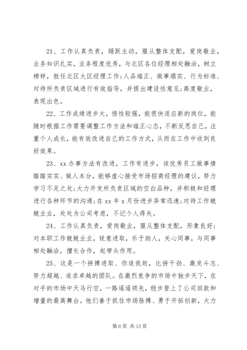 公司行政人员年度考核评语.docx