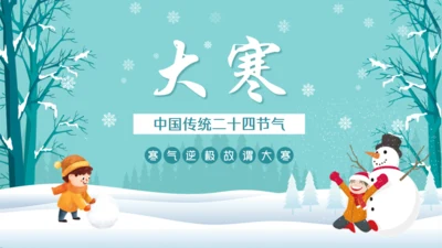 大寒中国传统二十四节气通用PPT模板