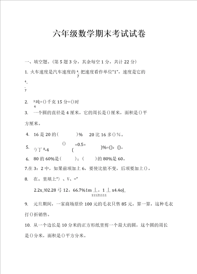 2019年度小学六年级数学上期末考试试卷及答案