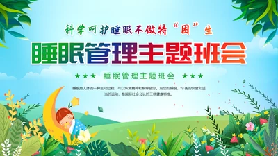 绿色卡通风睡眠管理主题班会PPT模板