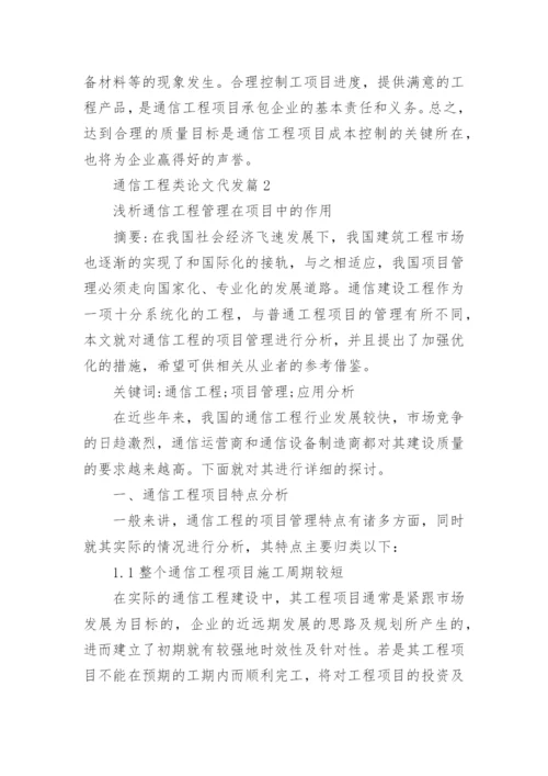 通信工程类论文代发.docx