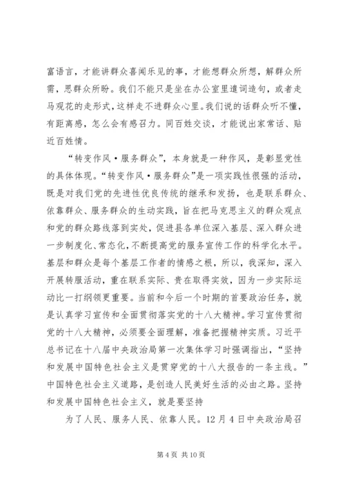 第一篇：“联系群众转变作风”活动学习心得体会“联系群众转变作风”活动学习心得体会.docx