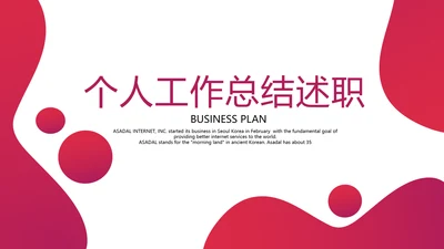 红色个人工作总结述职商务风通用PPT动态模板
