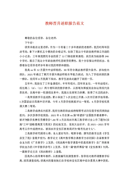 教师晋升述职报告范文1