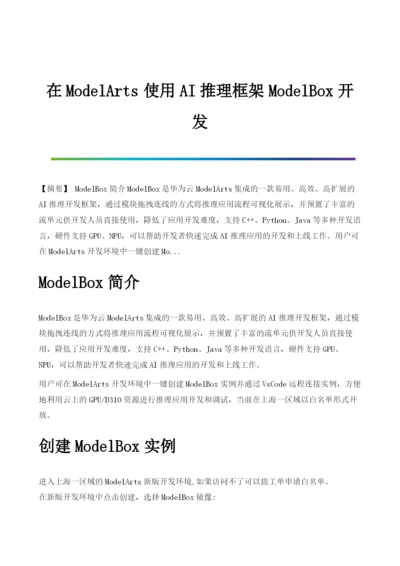 在ModelArts使用AI推理框架ModelBox开发.docx