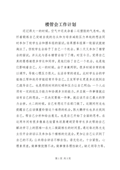 楼管会工作计划 (2).docx
