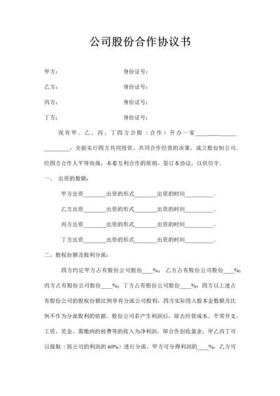 公司股份合作协议书范本.docx