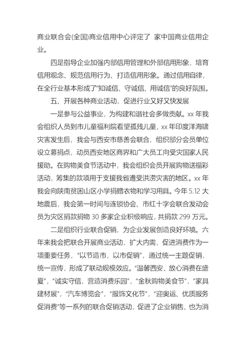 商业联合会理事会的工作汇报