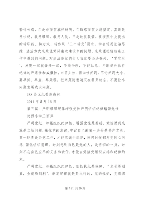 严明组织纪律、增强组织纪律性.docx