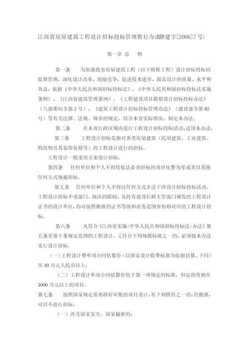 江西省房屋建筑工程设计招标投标管理暂行办法1.docx