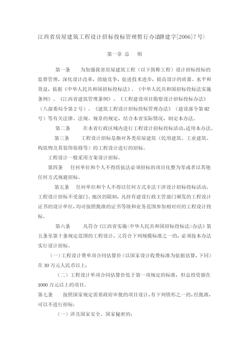 江西省房屋建筑工程设计招标投标管理暂行办法1.docx