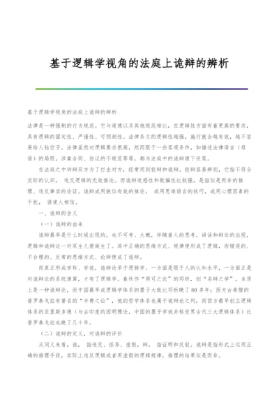 基于逻辑学视角的法庭上诡辩的辨析.docx