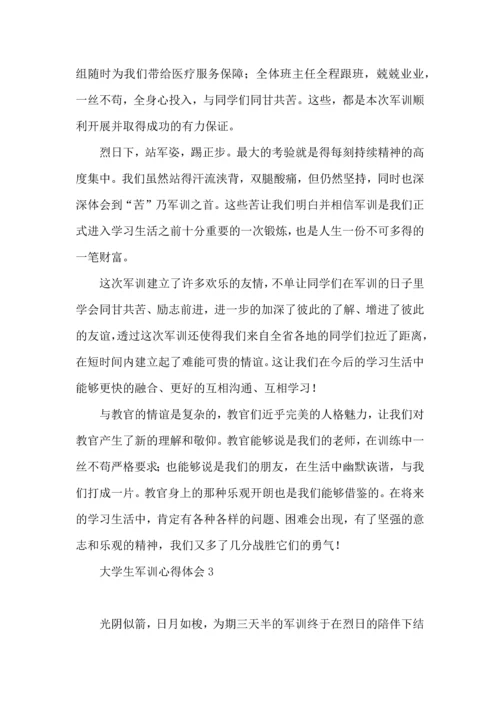 荐大学生军训心得体会 (2).docx