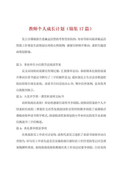 教师个人成长计划（17篇）