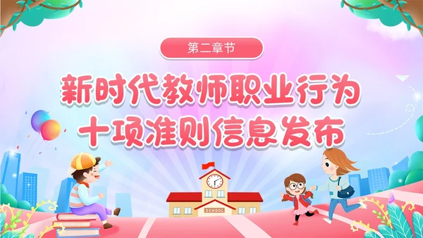 粉色卡通风幼儿园教师职业行为准则PPT模板
