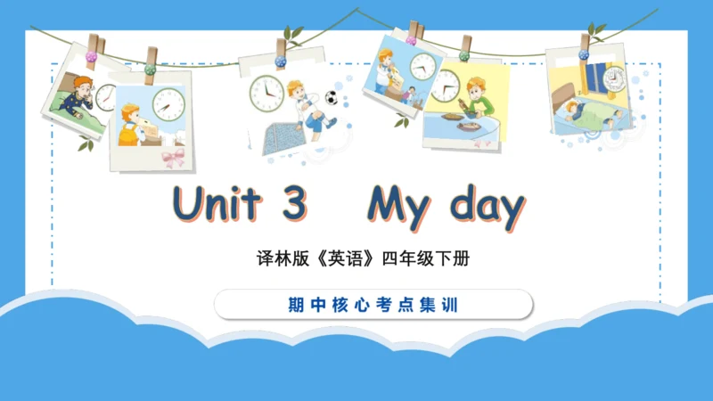 Unit 3 My day(复习课件)-2023-2024学年四年级英语下学期期中核心考点集训（共4