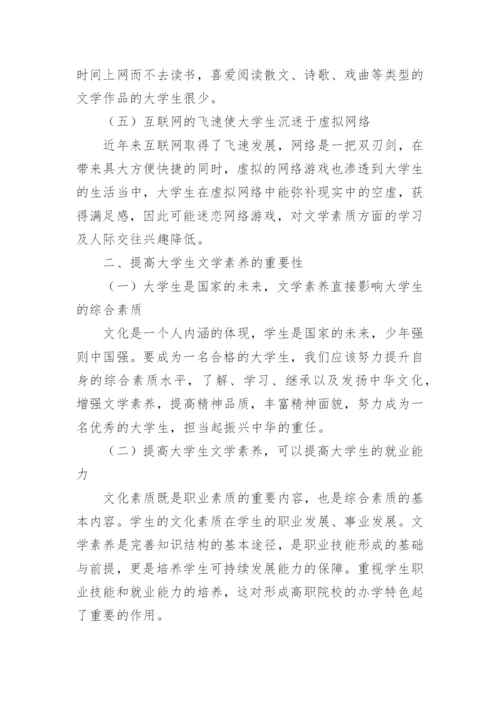 大学生文学素养降低问题研究论文.docx