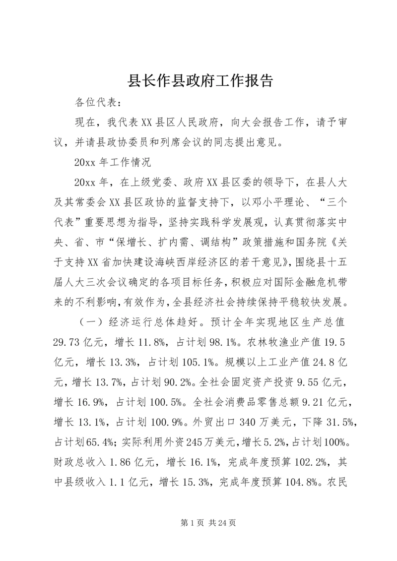 县长作县政府工作报告.docx