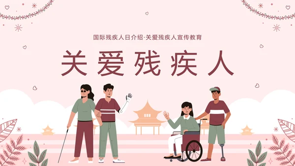 世界残疾人日关爱残疾人ppt模板