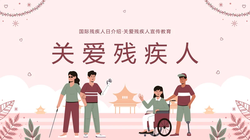 世界残疾人日关爱残疾人ppt模板