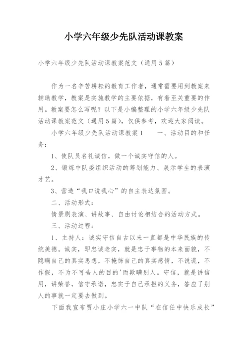 小学六年级少先队活动课教案.docx