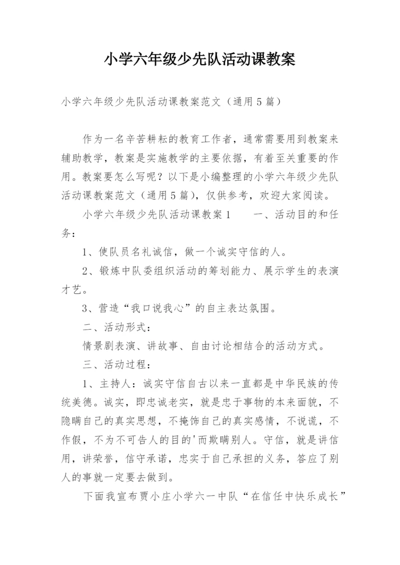 小学六年级少先队活动课教案.docx