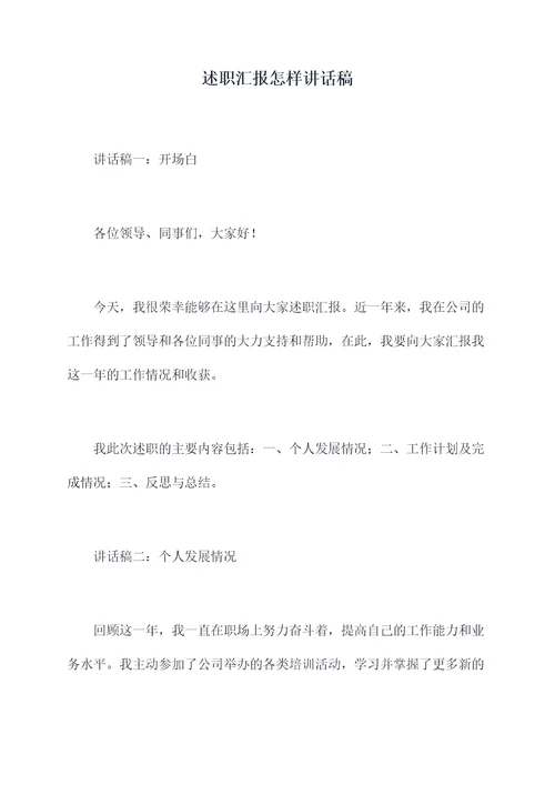 述职汇报怎样讲话稿