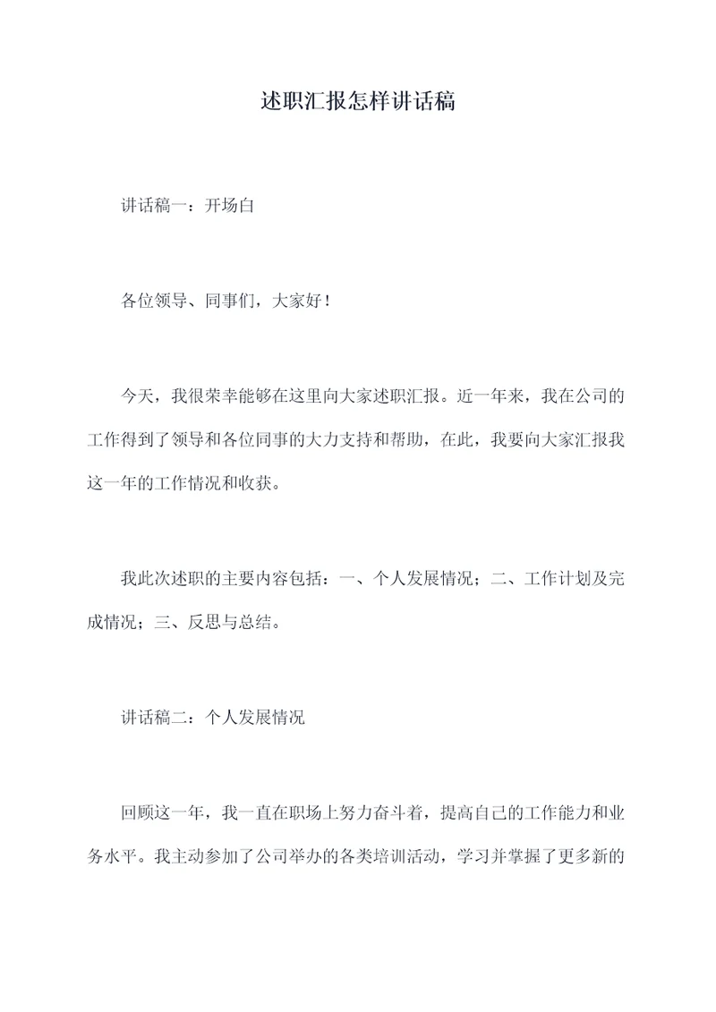 述职汇报怎样讲话稿