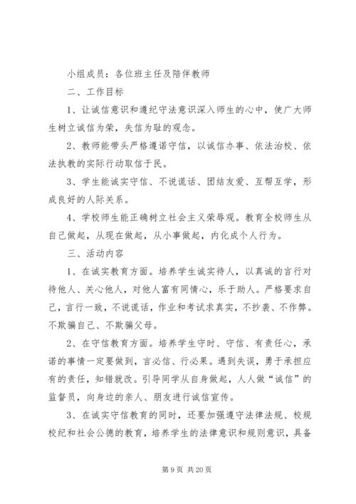 五树小学诚信教育活动实施方案[1].docx