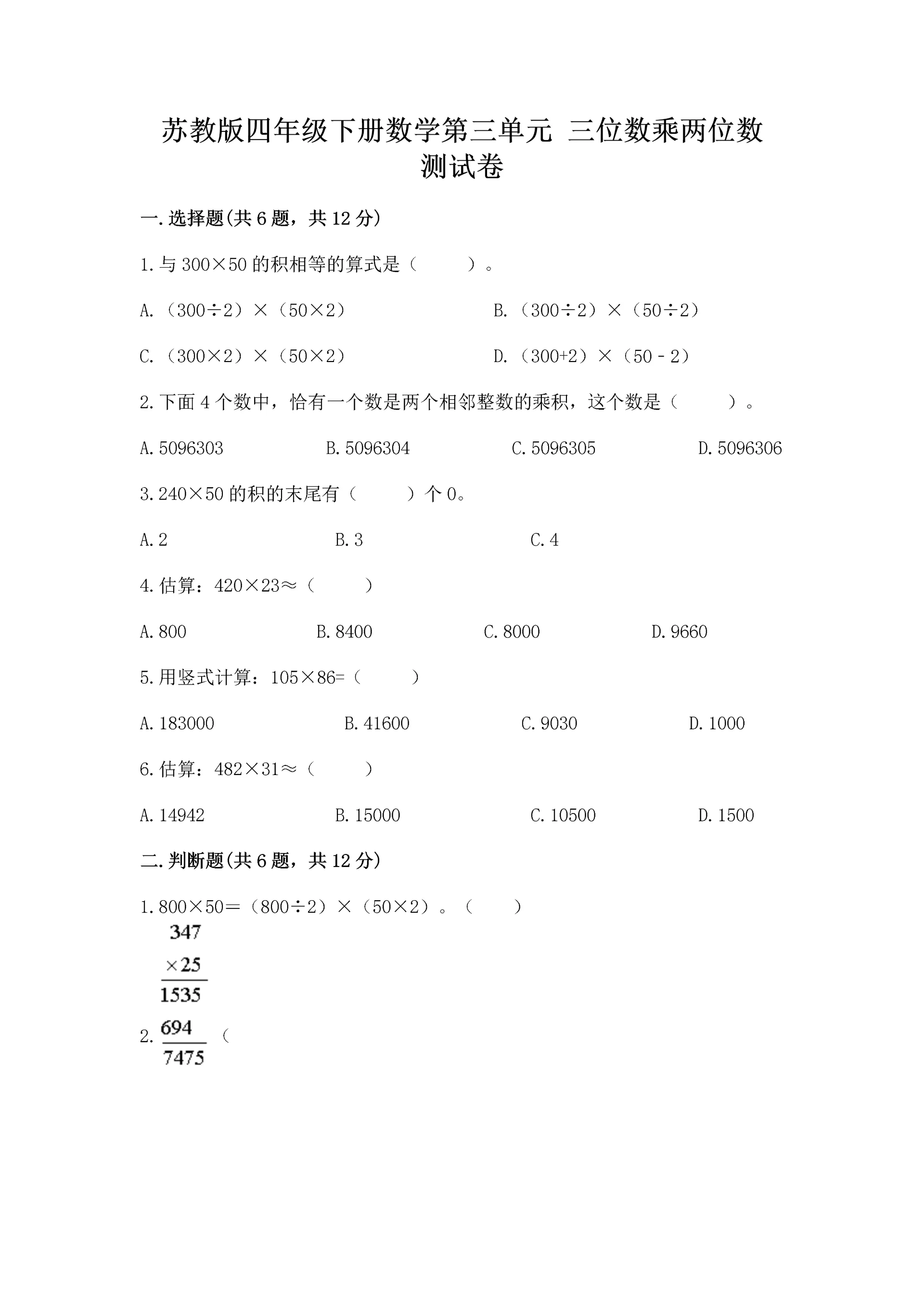 苏教版四年级下册数学第三单元 三位数乘两位数 测试卷及完整答案【有一套】.docx
