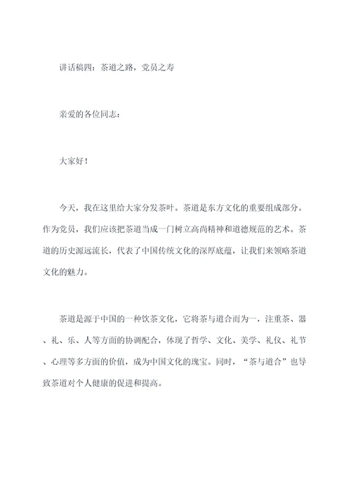 对党员发茶叶的讲话稿