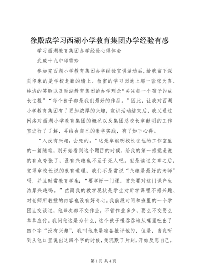 徐殿成学习西湖小学教育集团办学经验有感.docx