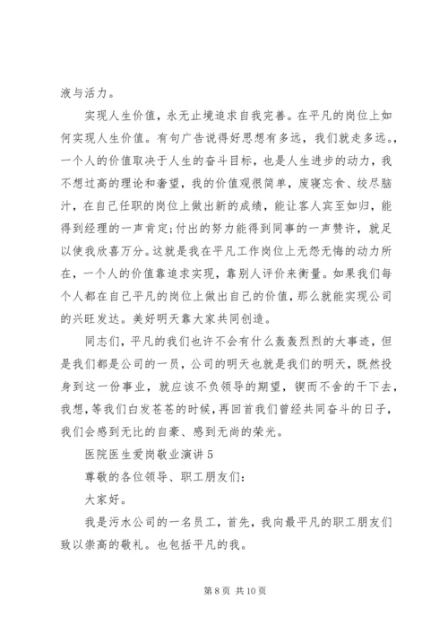 医院医生爱岗敬业演讲稿 (7).docx