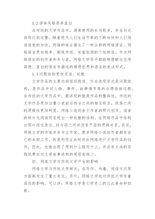 网络文学与传统文学探讨论文.docx