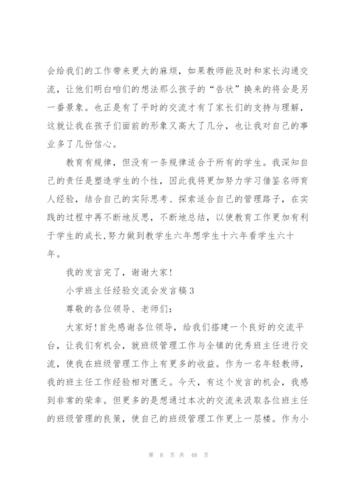 小学班主任经验交流会发言稿10篇.docx