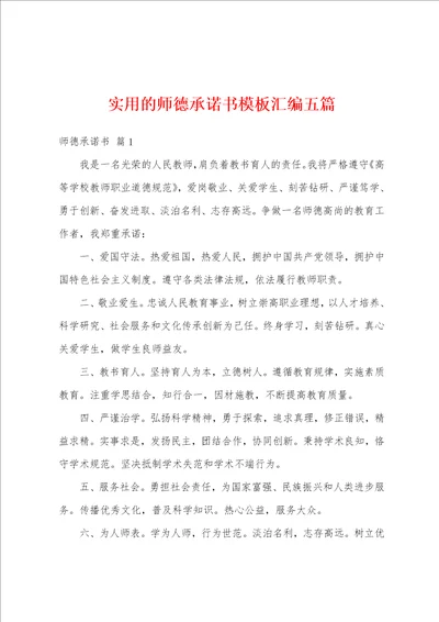 实用的师德承诺书模板汇编五篇