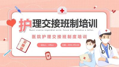 妇产科护理交接班制培训护士PPT课件模板